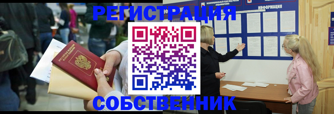 временная регистрация собственник в ЕАО